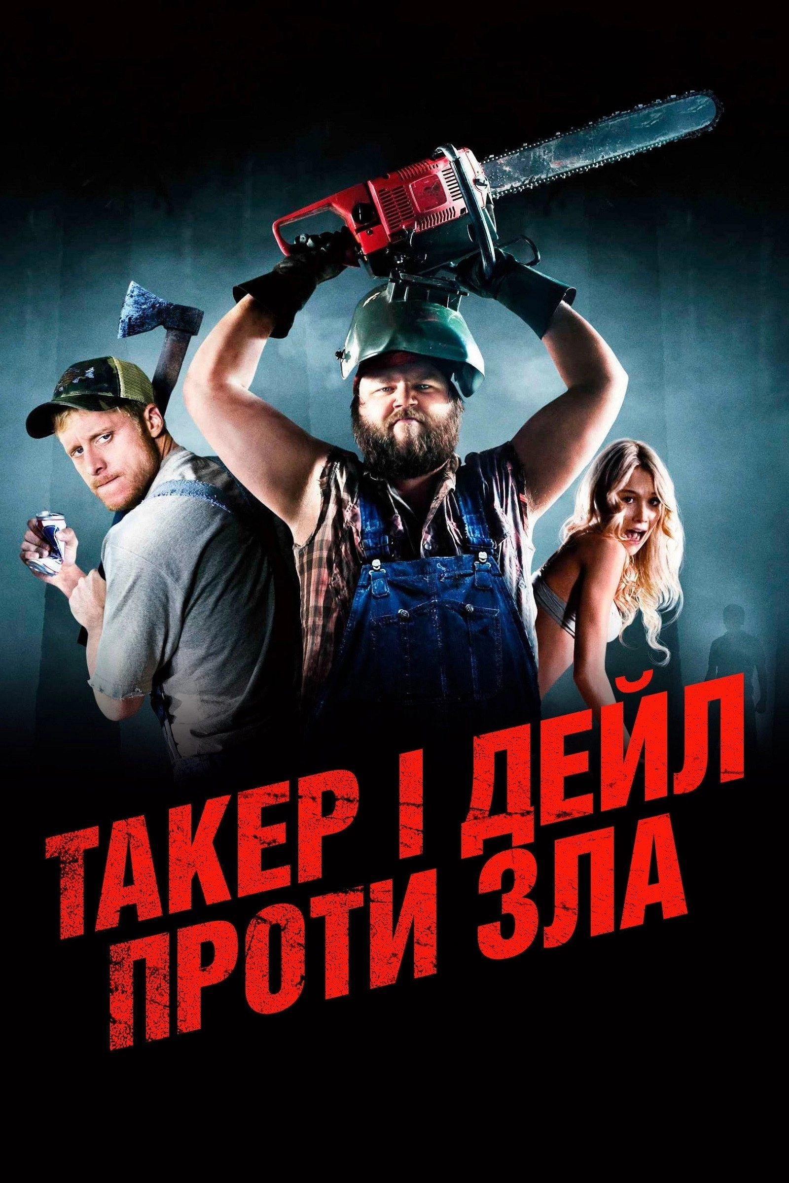 Tucker and Dale vs. Evil