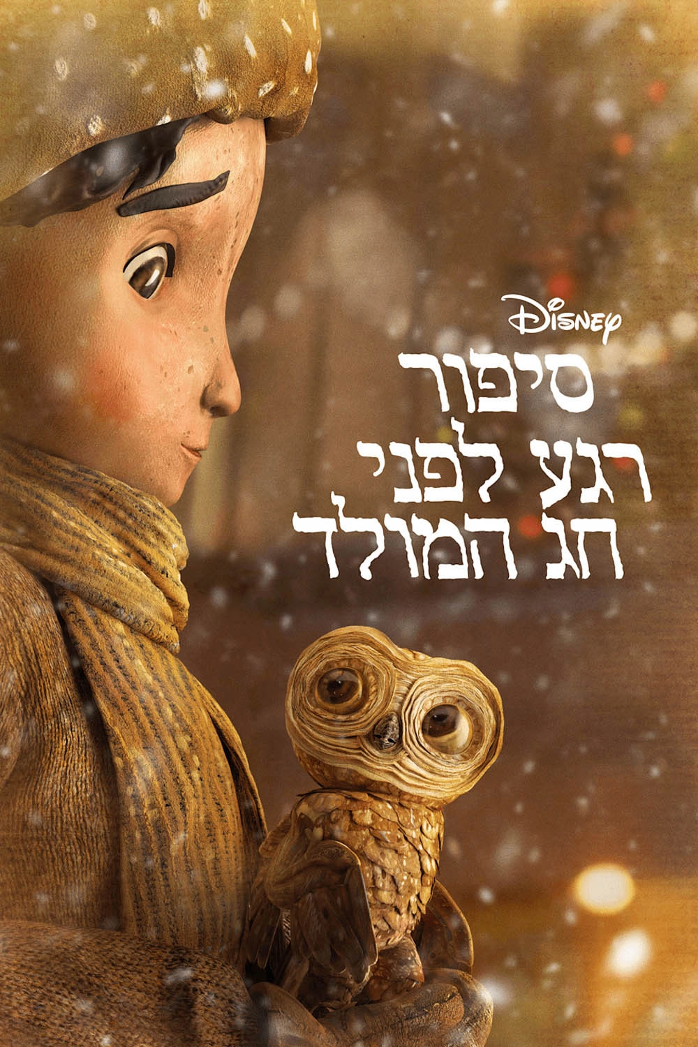 An Almost Christmas Story