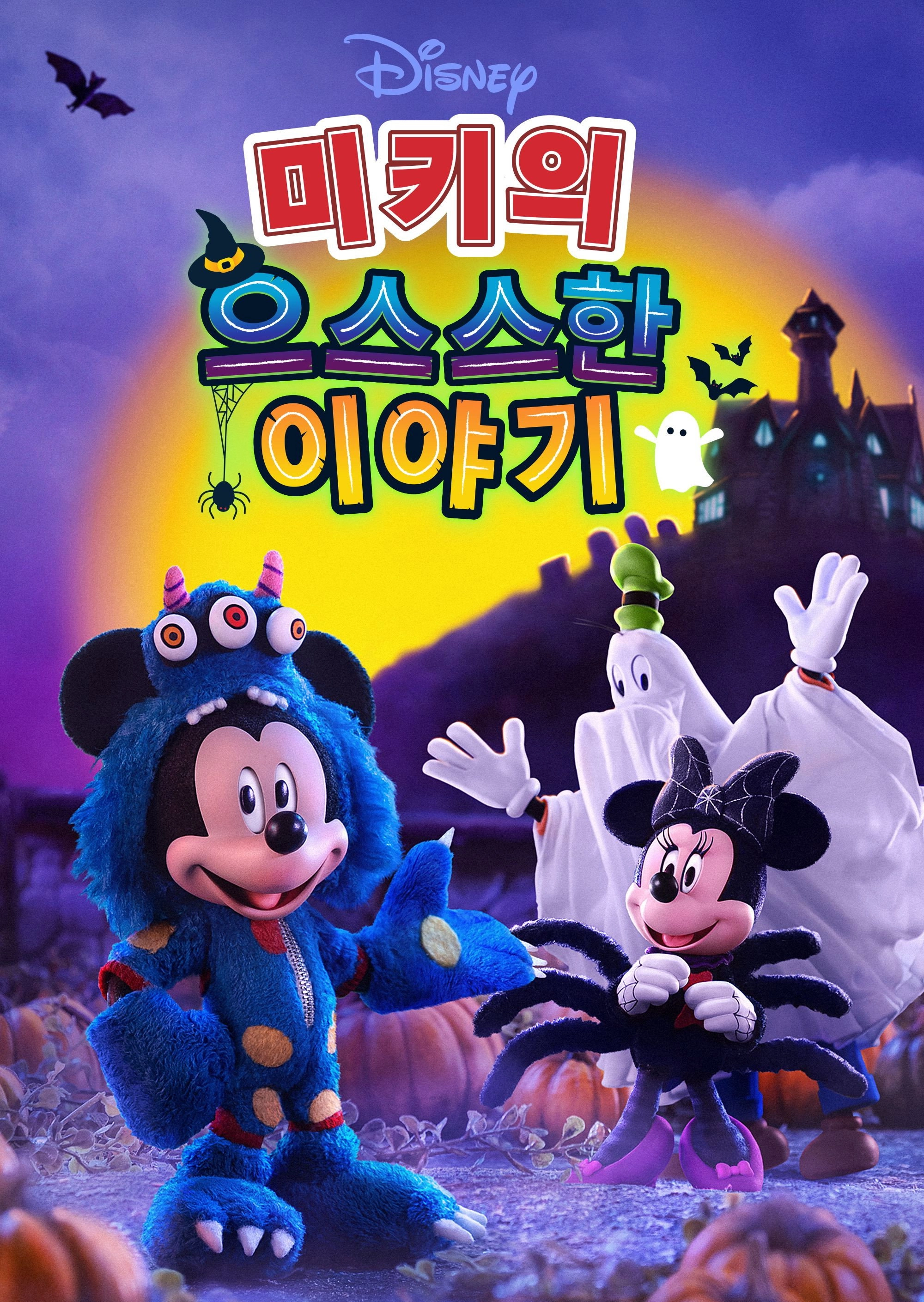 Mickey's Spooky Stories