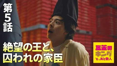 三笠のキングと、あと数人