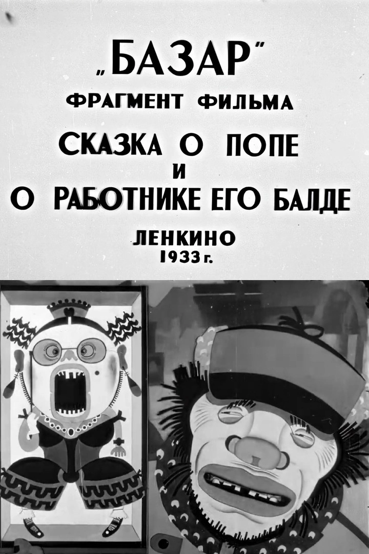 The Tale of the Priest and of His Workman Balda