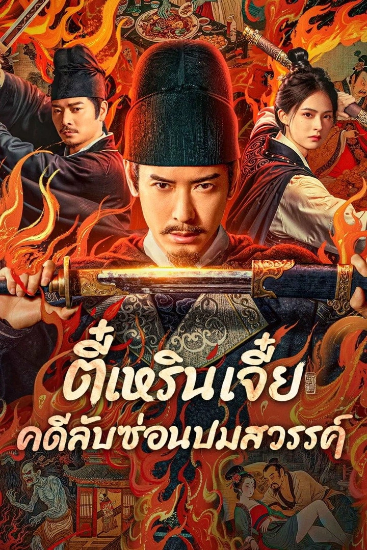 Detective Dee: The Celestial Mystery