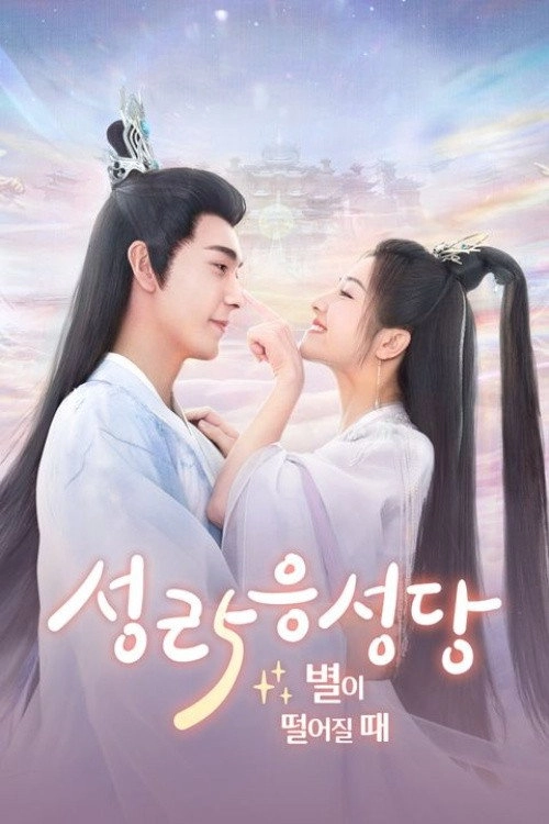 The Starry Love