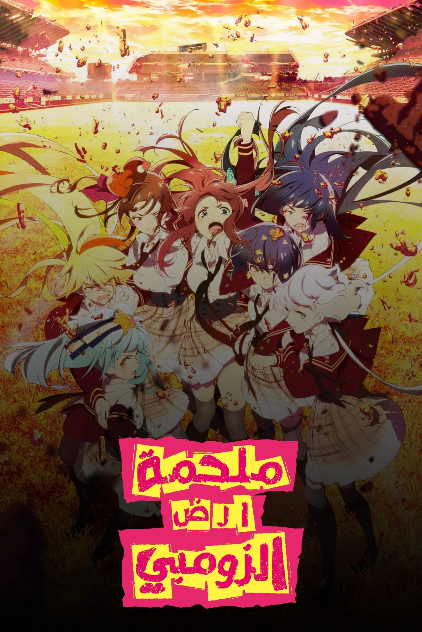 Zombie Land SAGA