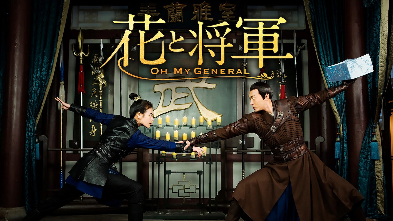 Oh My General