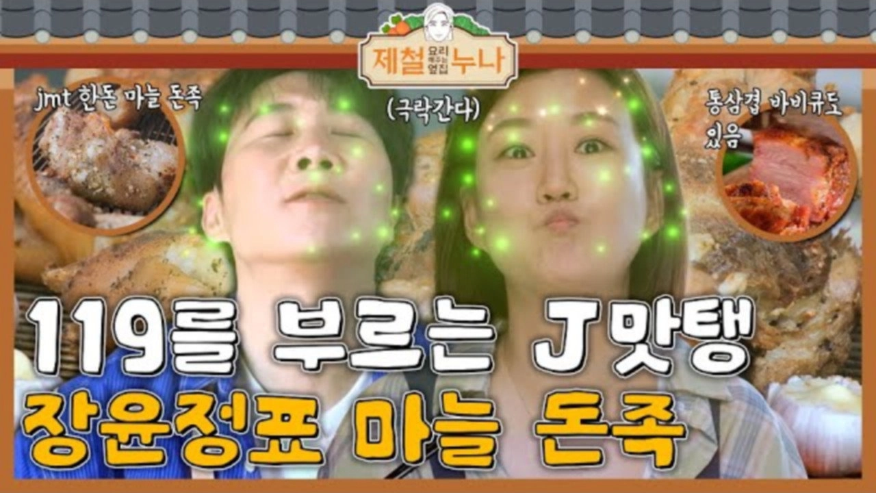 제철 요리해 주는 옆집 누나 (제철누나)