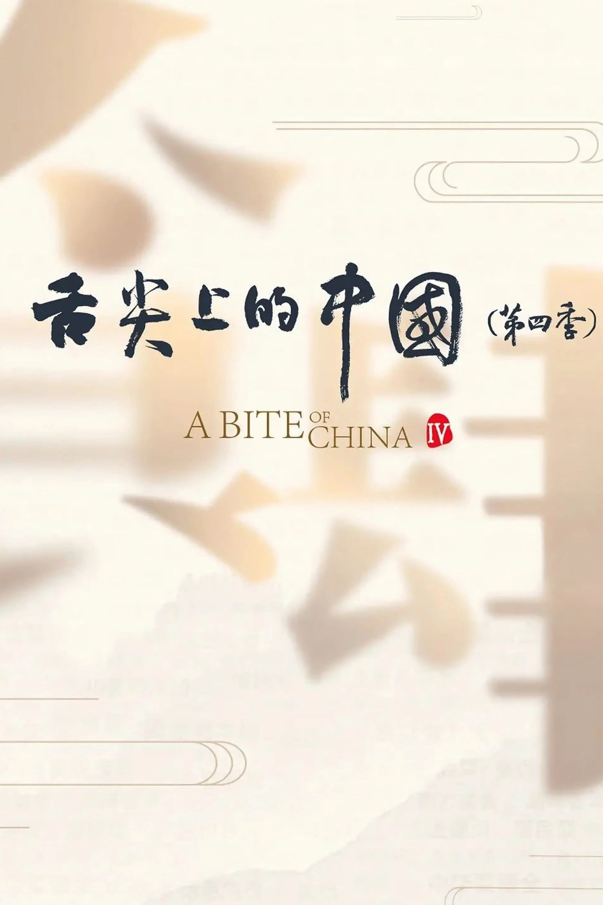 A Bite of China
