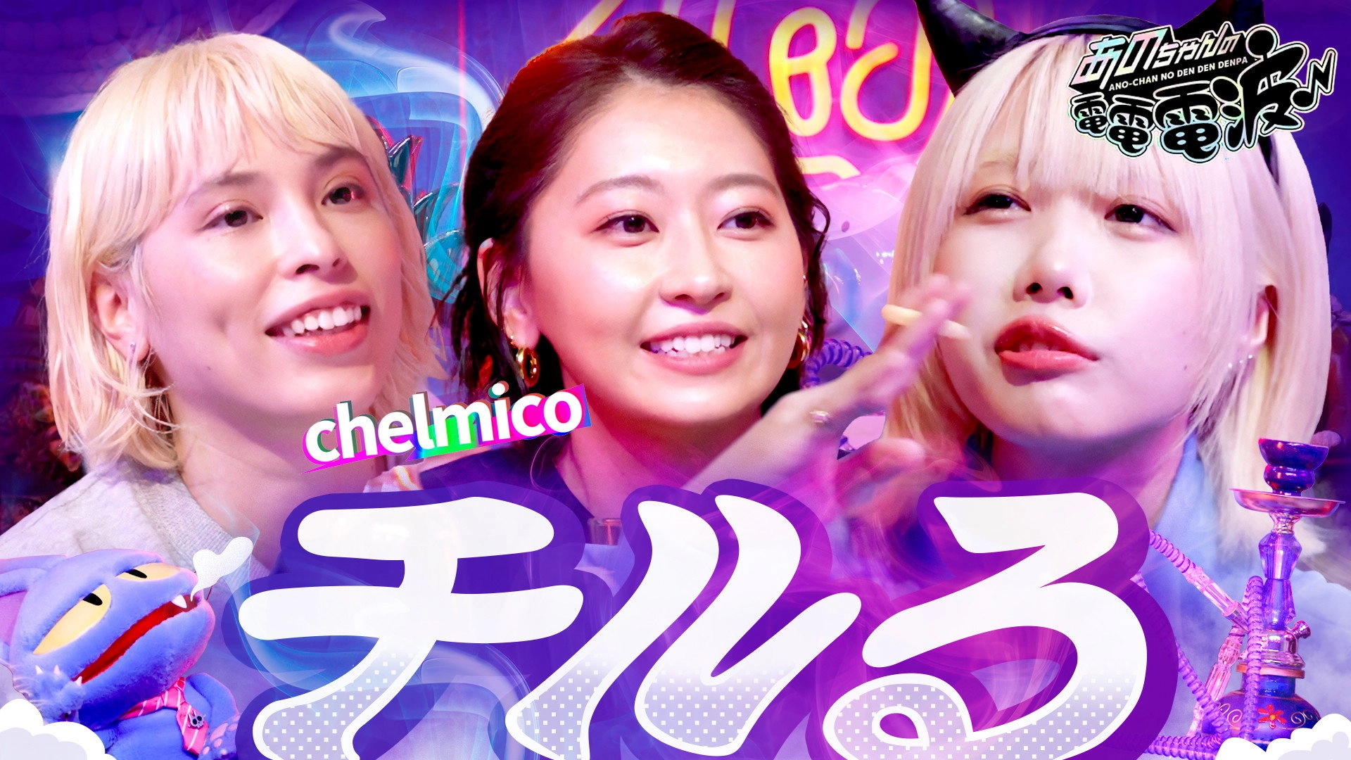 ANO-CHAN NO DEN DEN DENPA