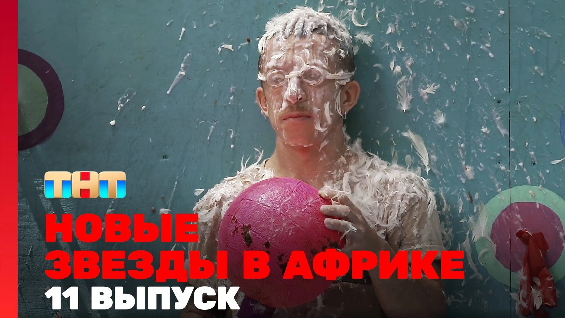 Звёзды в Африке