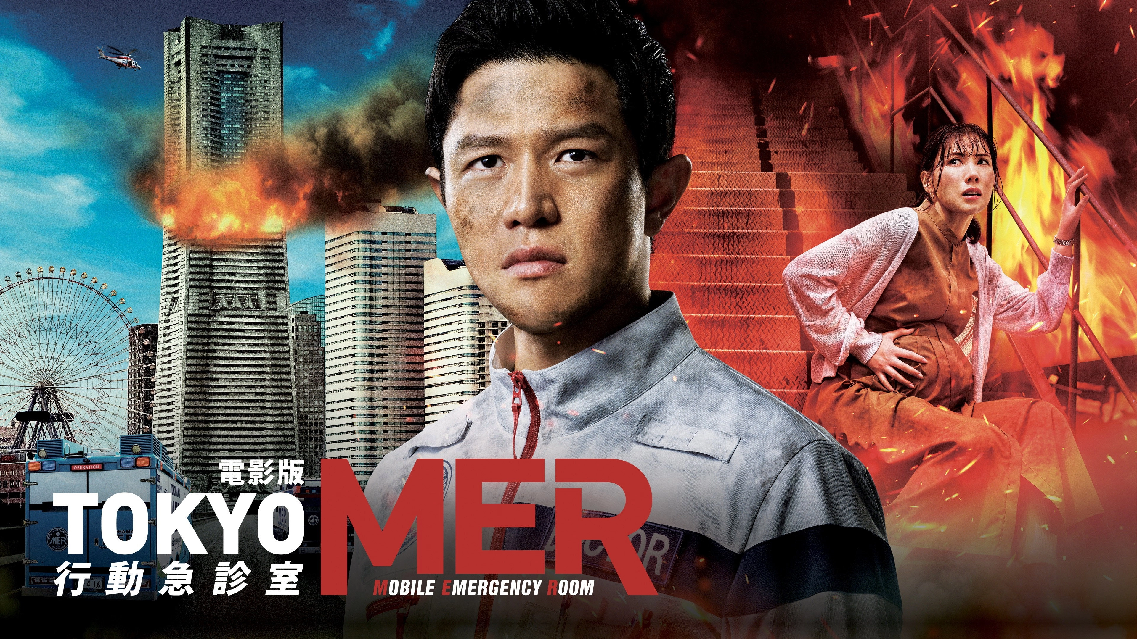 Tokyo MER: Mobile Emergency Room: The Movie