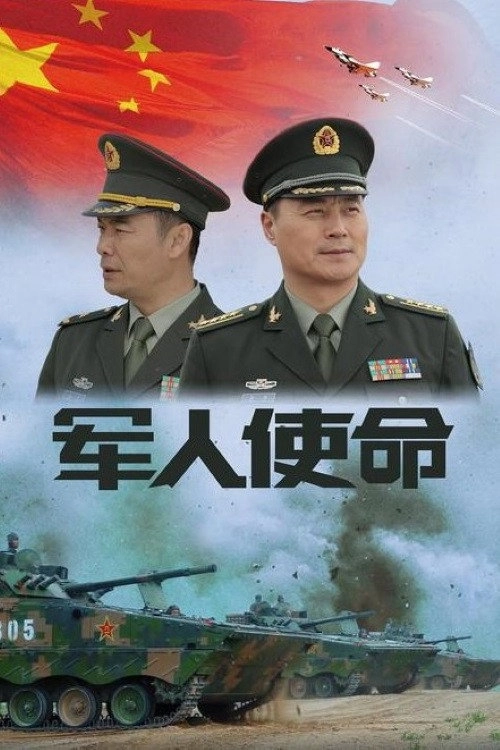 军人使命