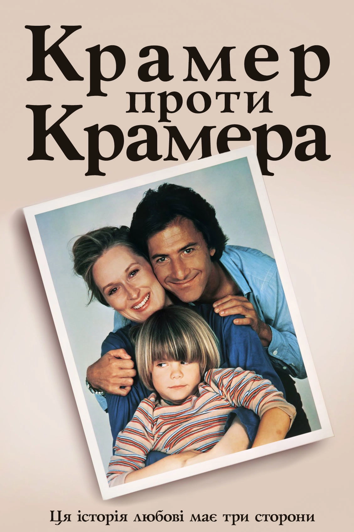 Kramer vs. Kramer