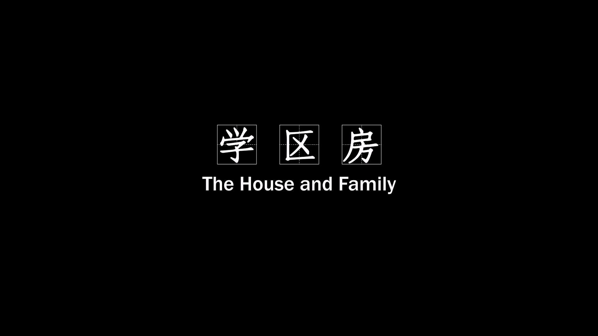 学区房