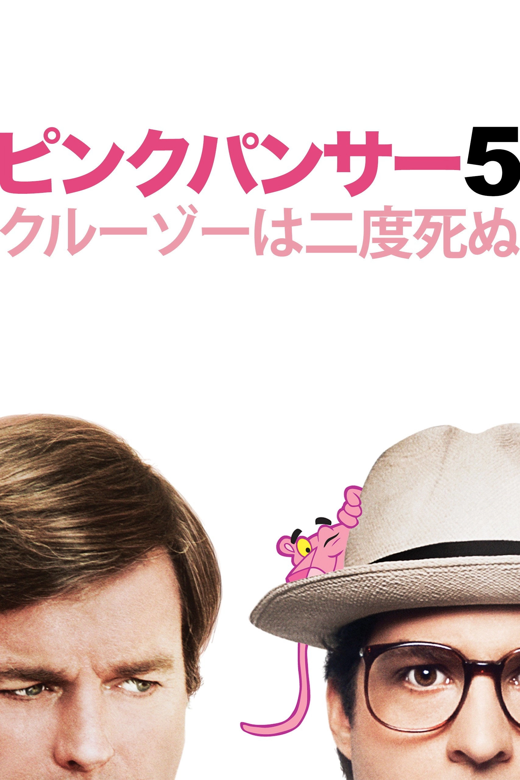 Curse of the Pink Panther