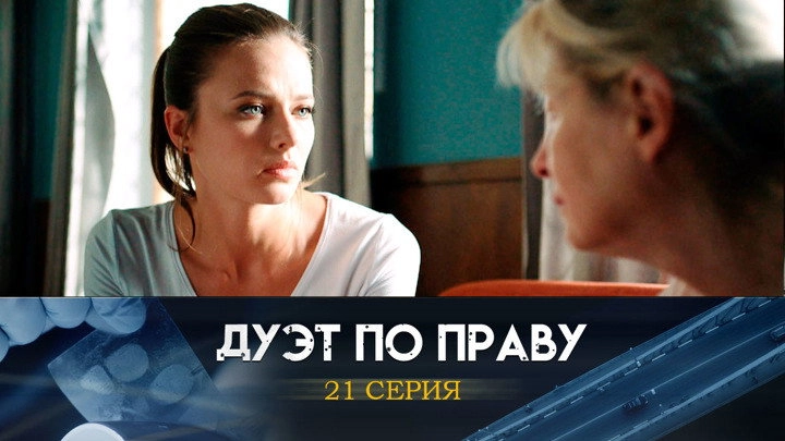 Дуэт по праву