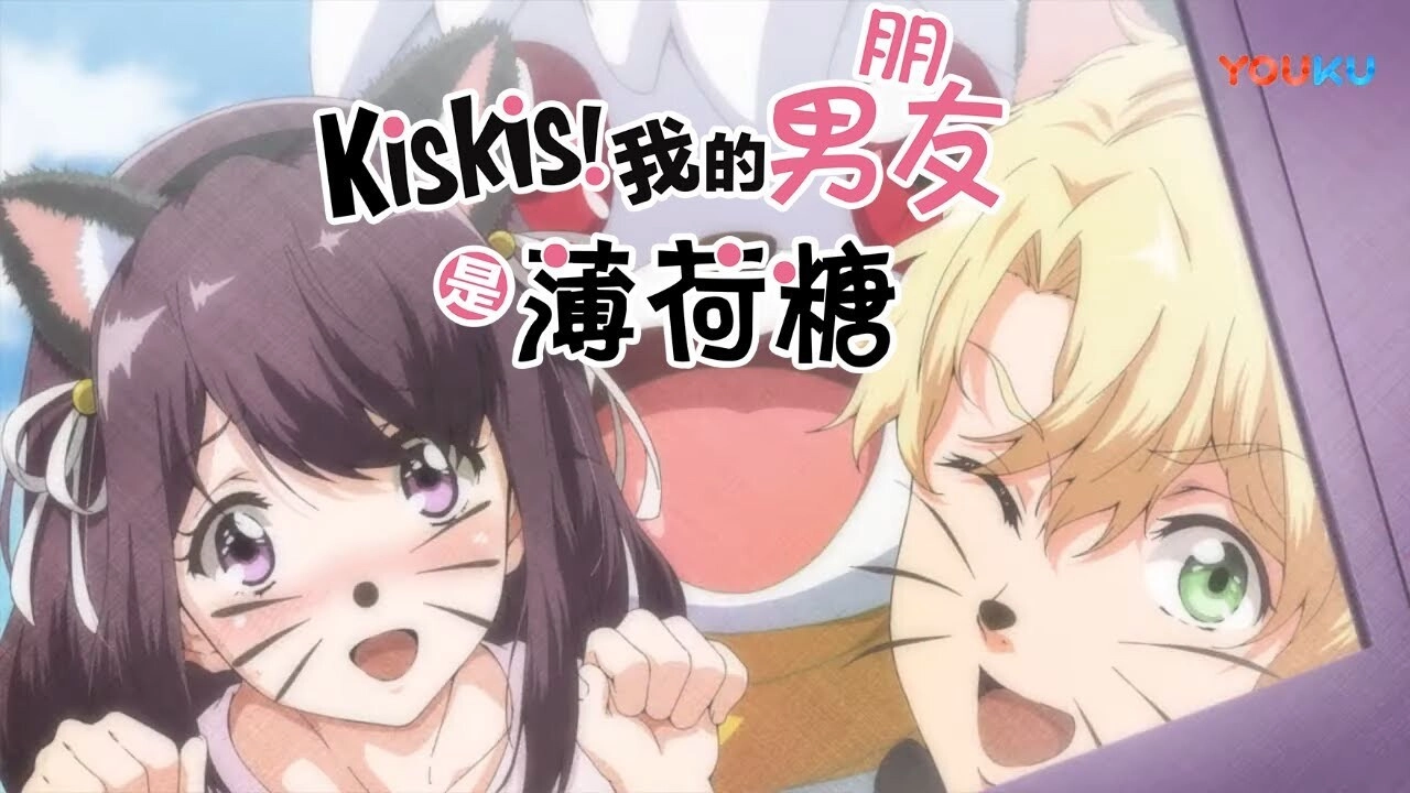 KisKis!我的男友是薄荷糖