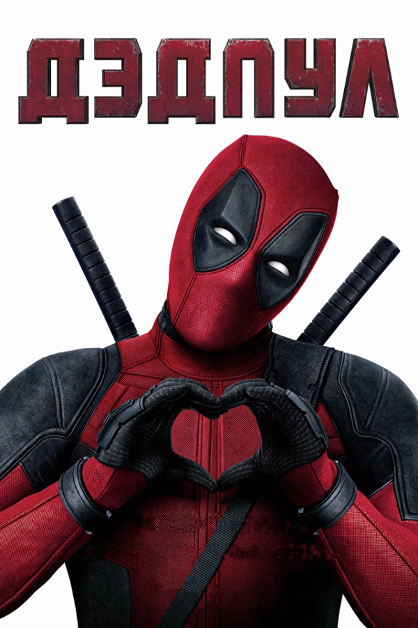 Deadpool