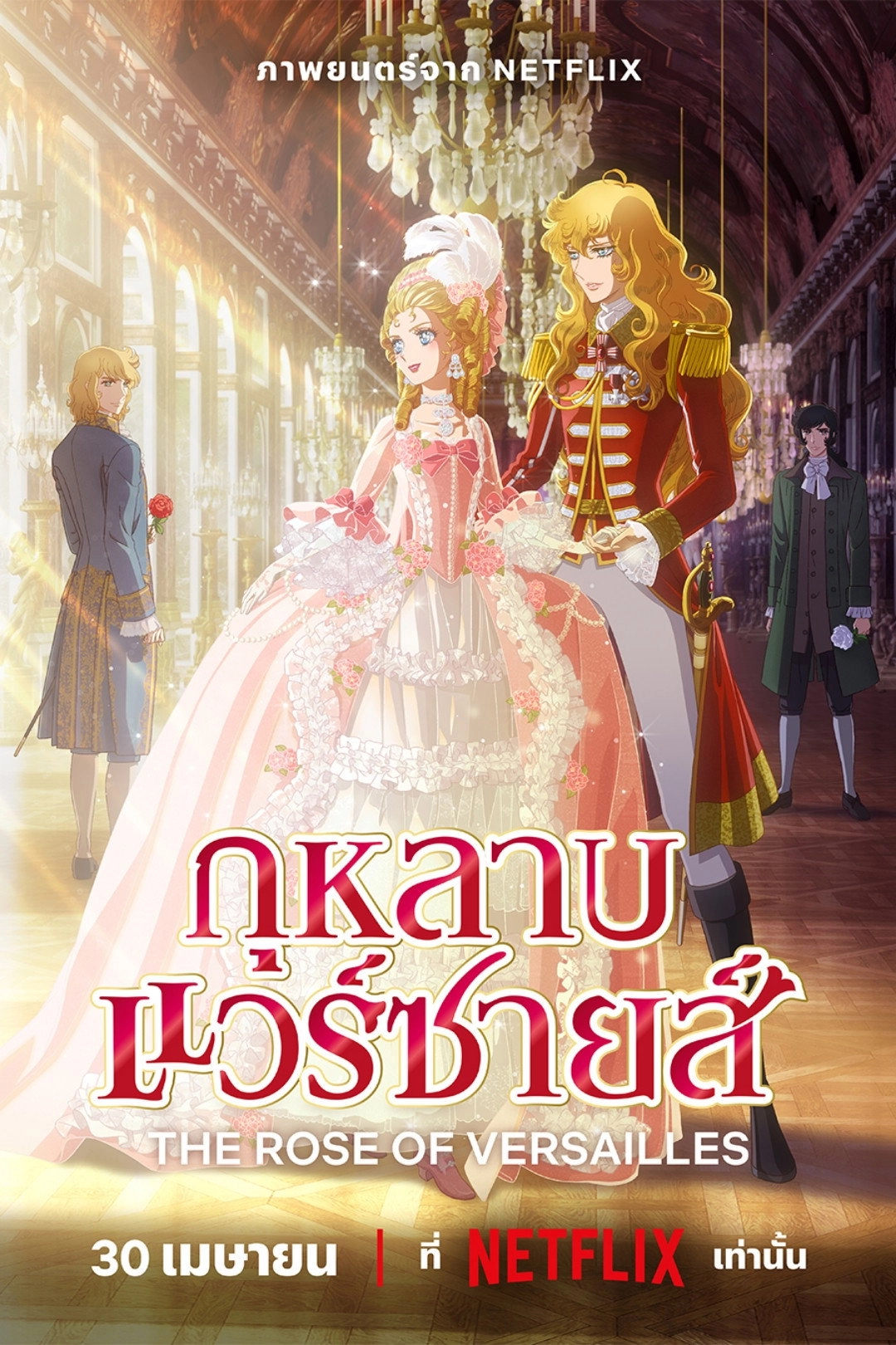 The Rose of Versailles