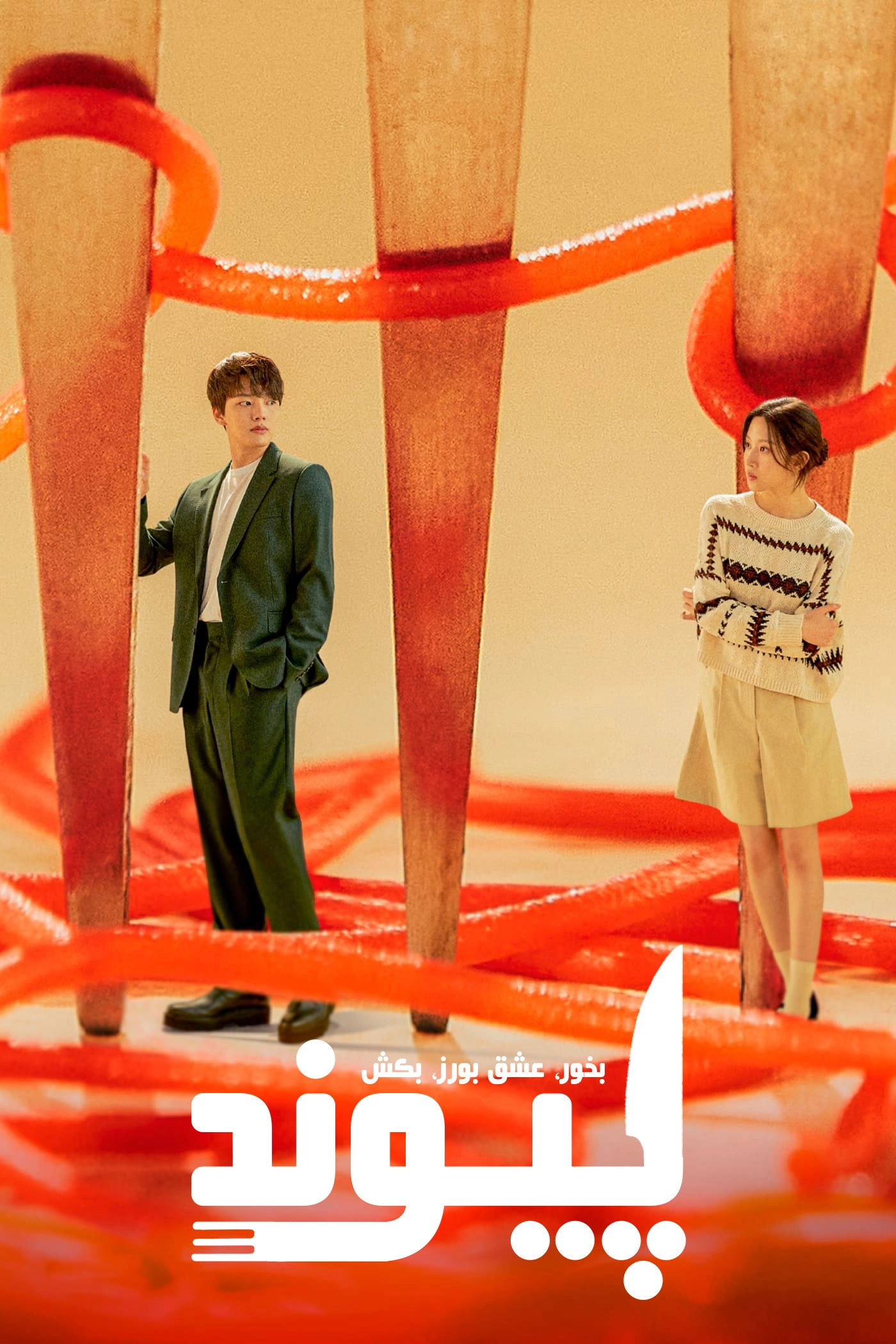 Link: Eat, Love, Kill
