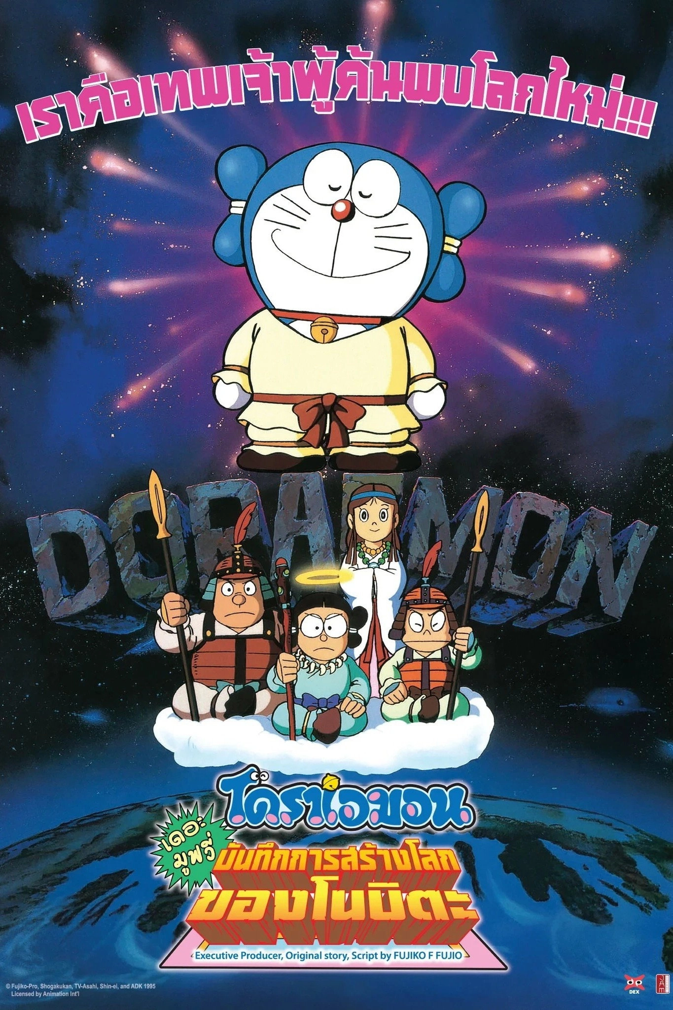 Doraemon: Nobita's Diary on the Creation of the World