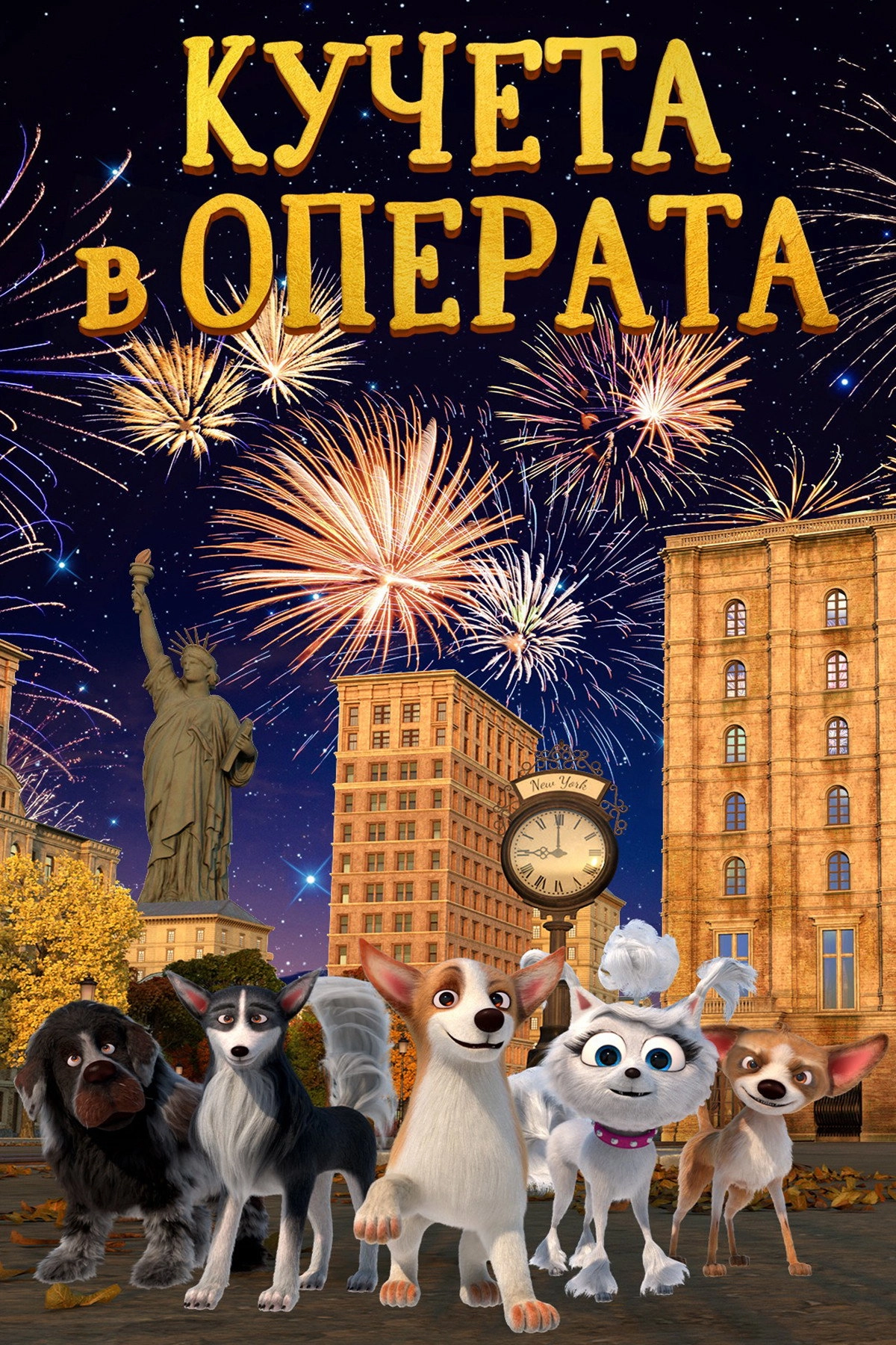 Dogs at the Opera
