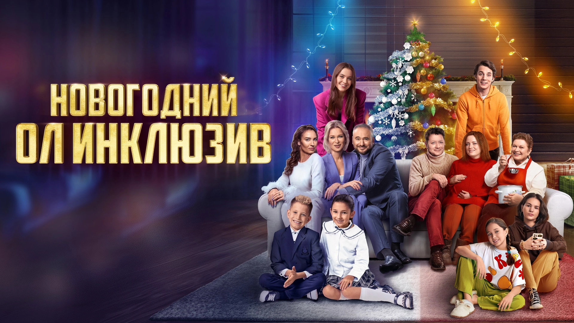 New Year's Eve All Inclusive