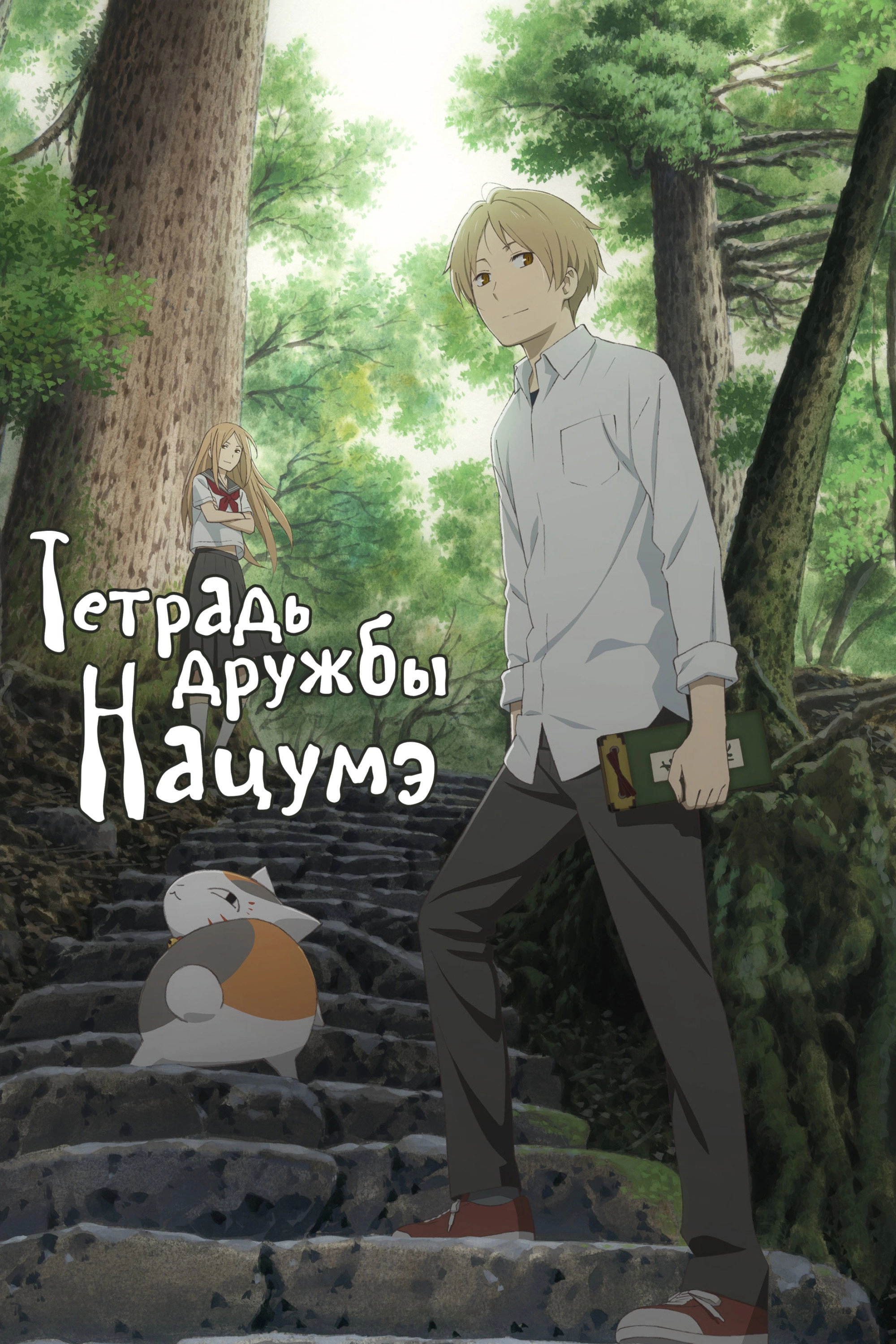 Natsume's Book of Friends