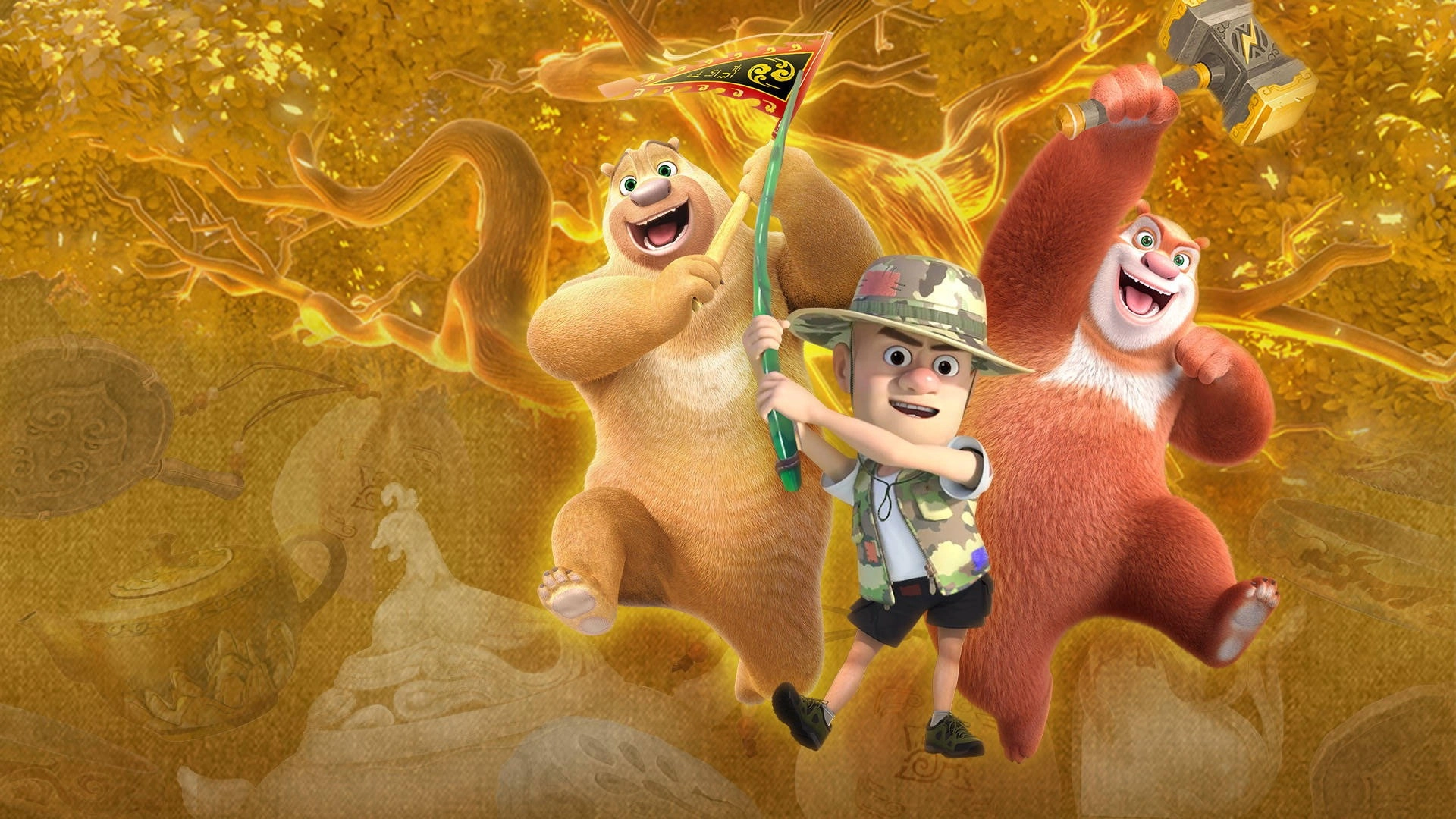 Boonie Bears: The Lost Treasures