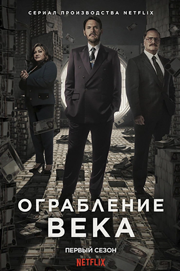 The Great Heist