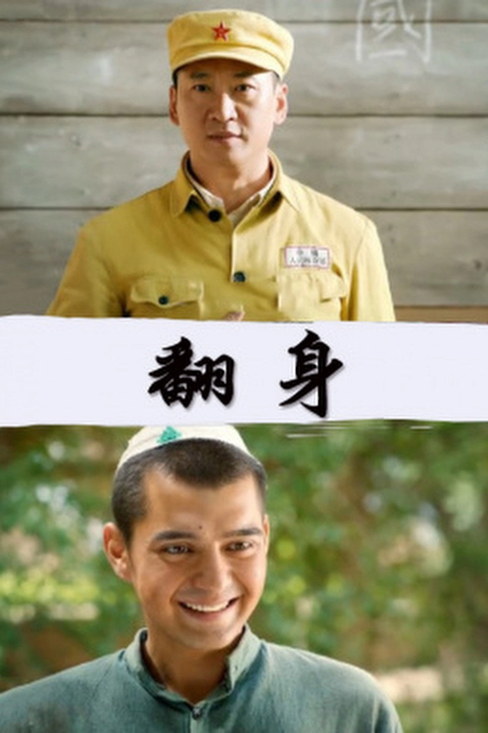 翻身