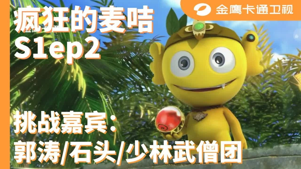 疯狂的麦咭