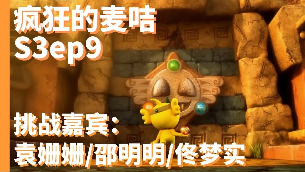 疯狂的麦咭