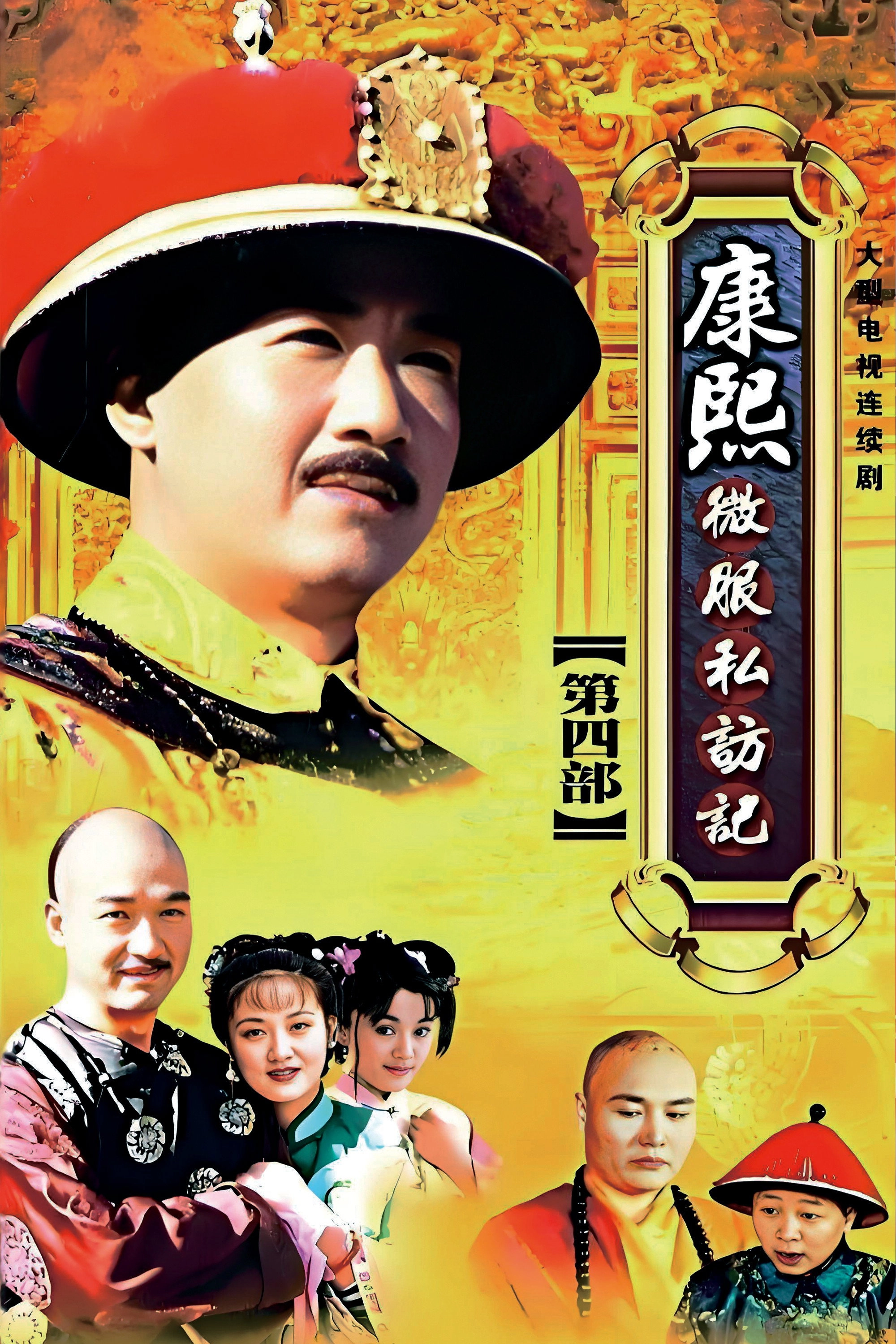 Kangxi Incognito Travel