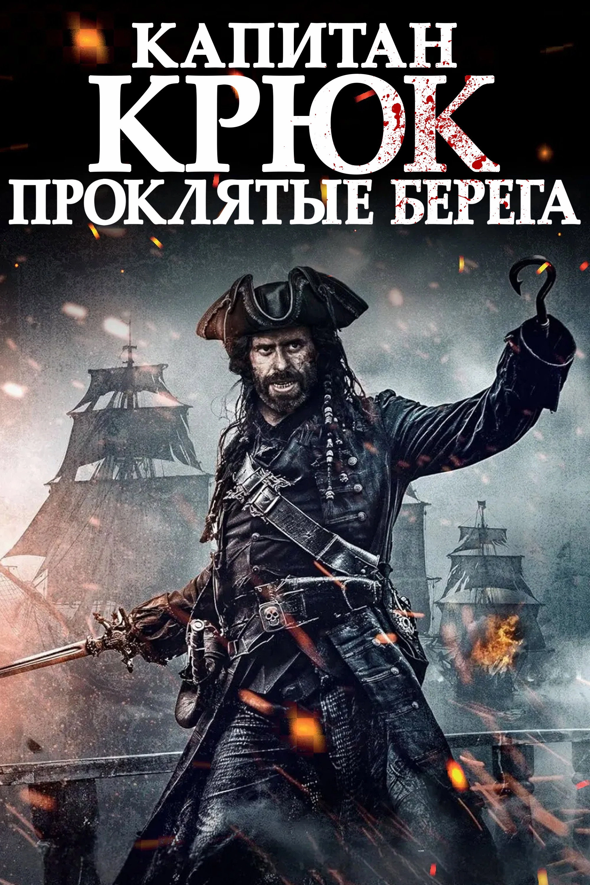 Captain Hook: The Cursed Tides