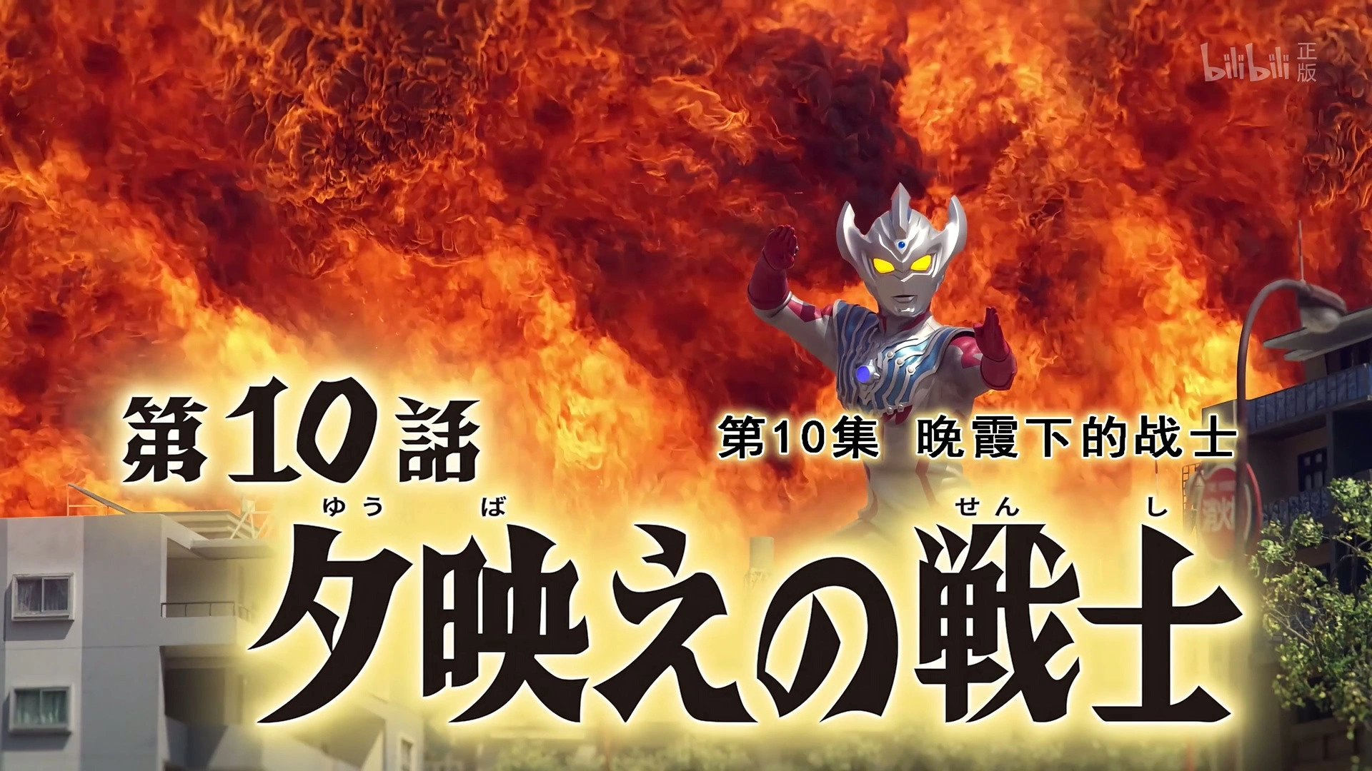 Ultraman Taiga