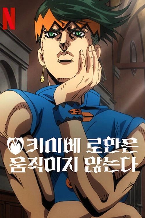 Thus Spoke Kishibe Rohan
