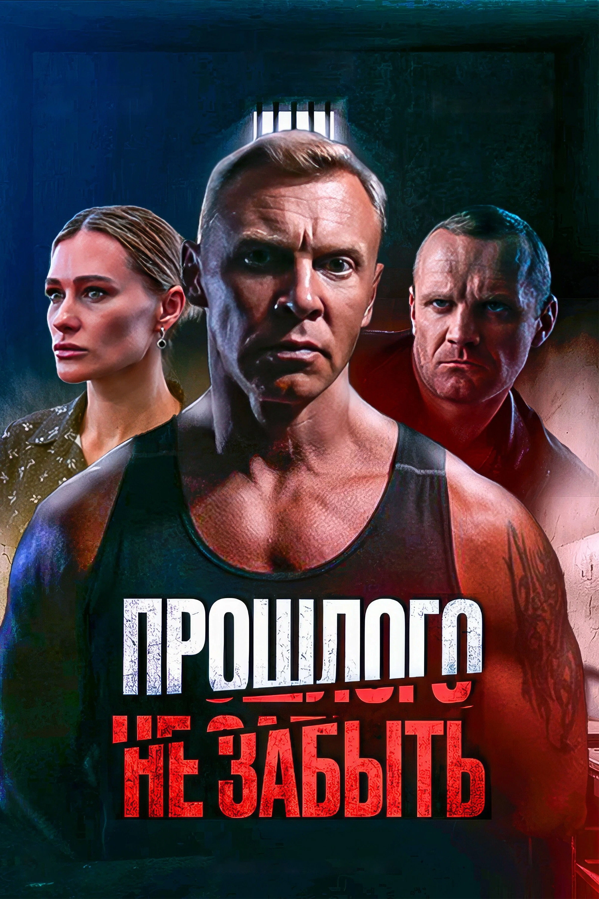 Прошлого не забыть