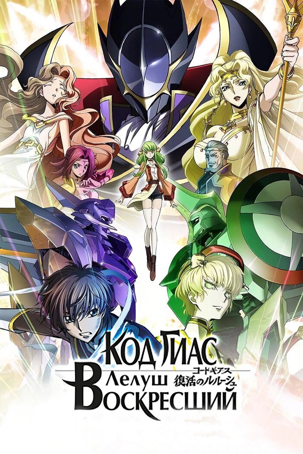 Code Geass: Lelouch of the Re;surrection
