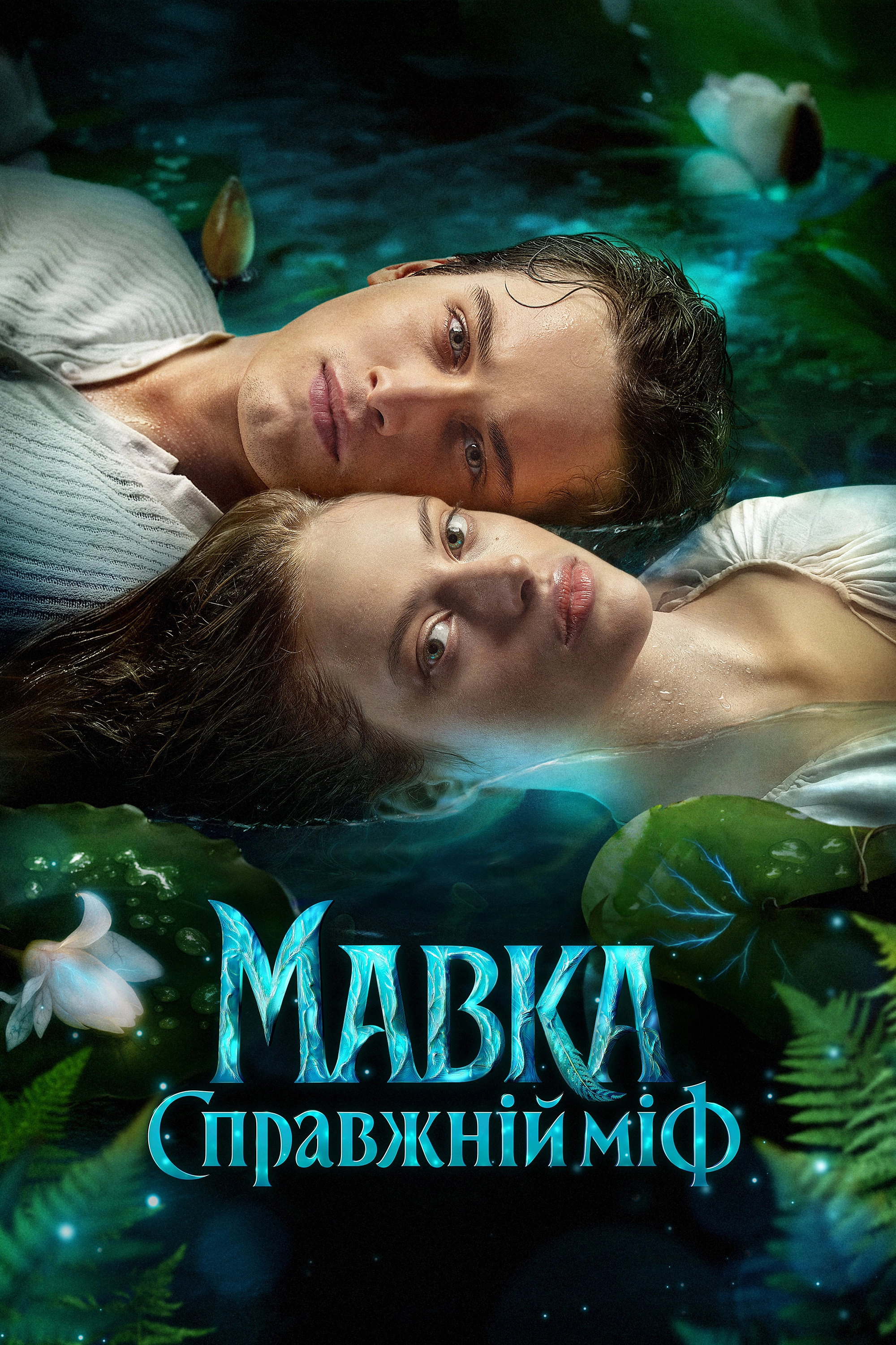 Mavka. A Real Myth