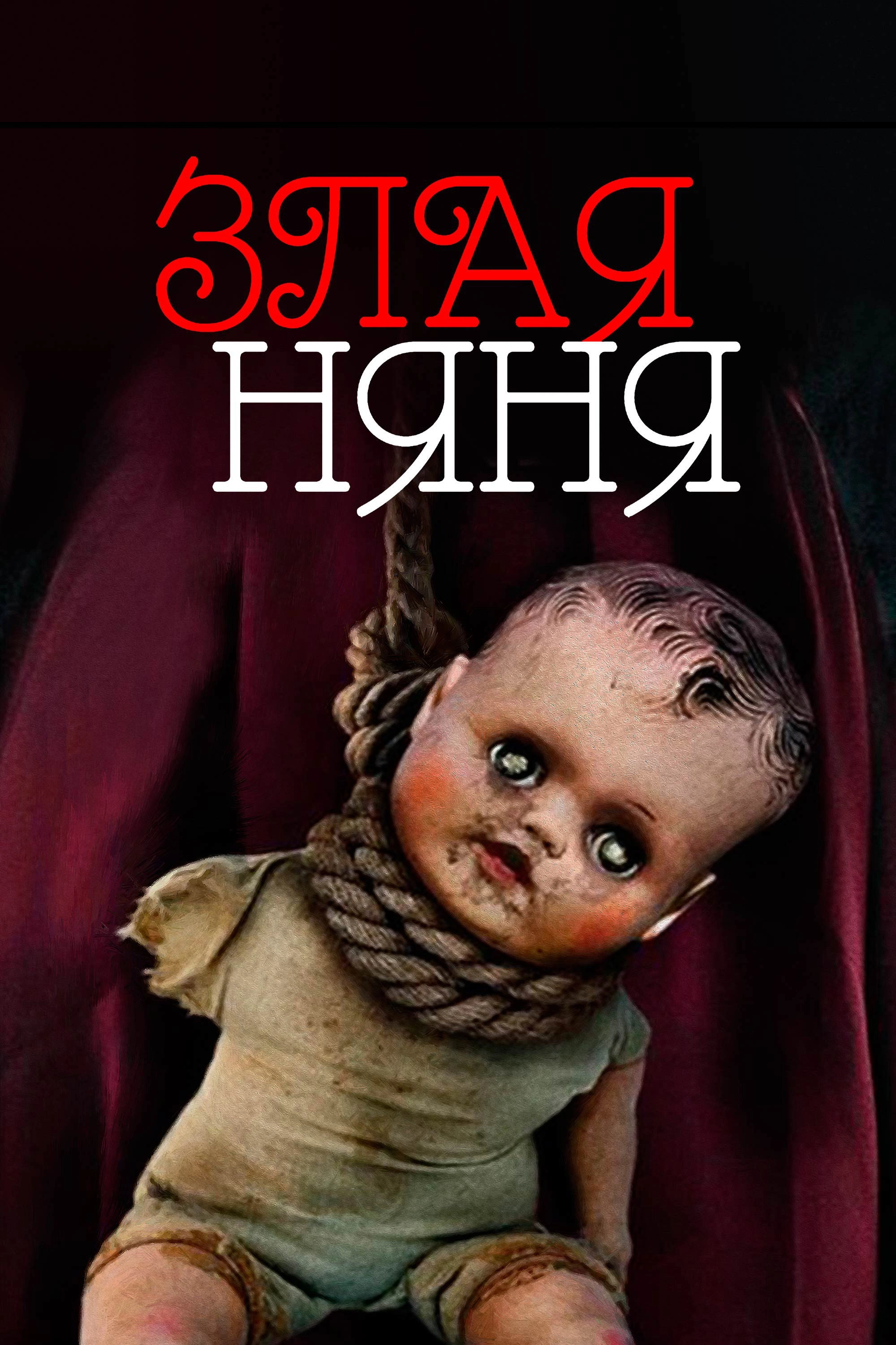 Evil Nanny