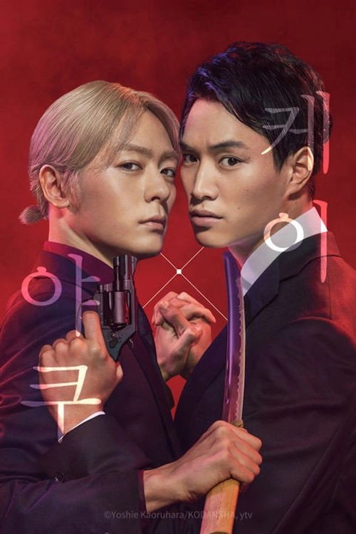 Kei x Yaku: Dangerous Partners