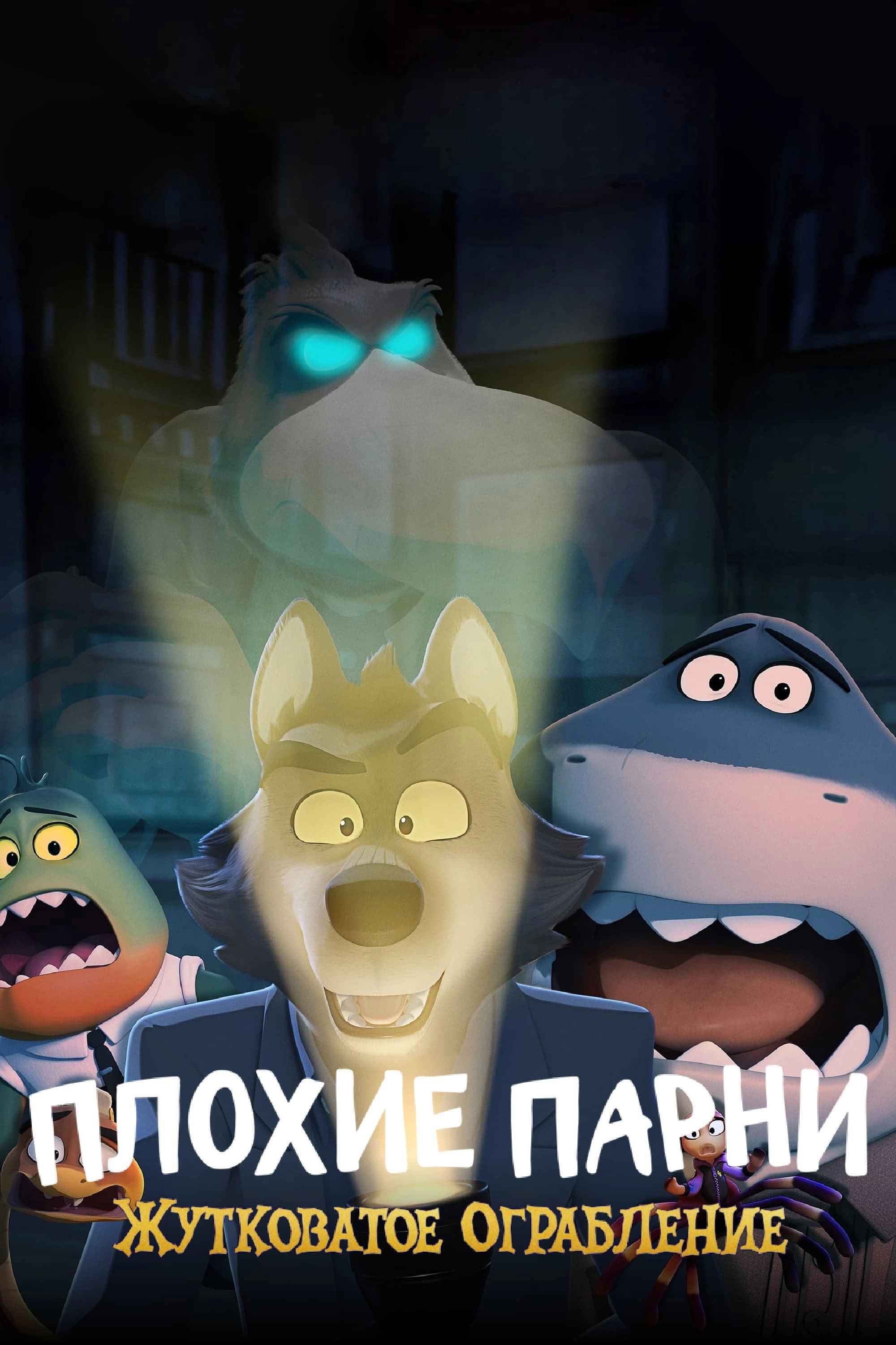 The Bad Guys: Haunted Heist