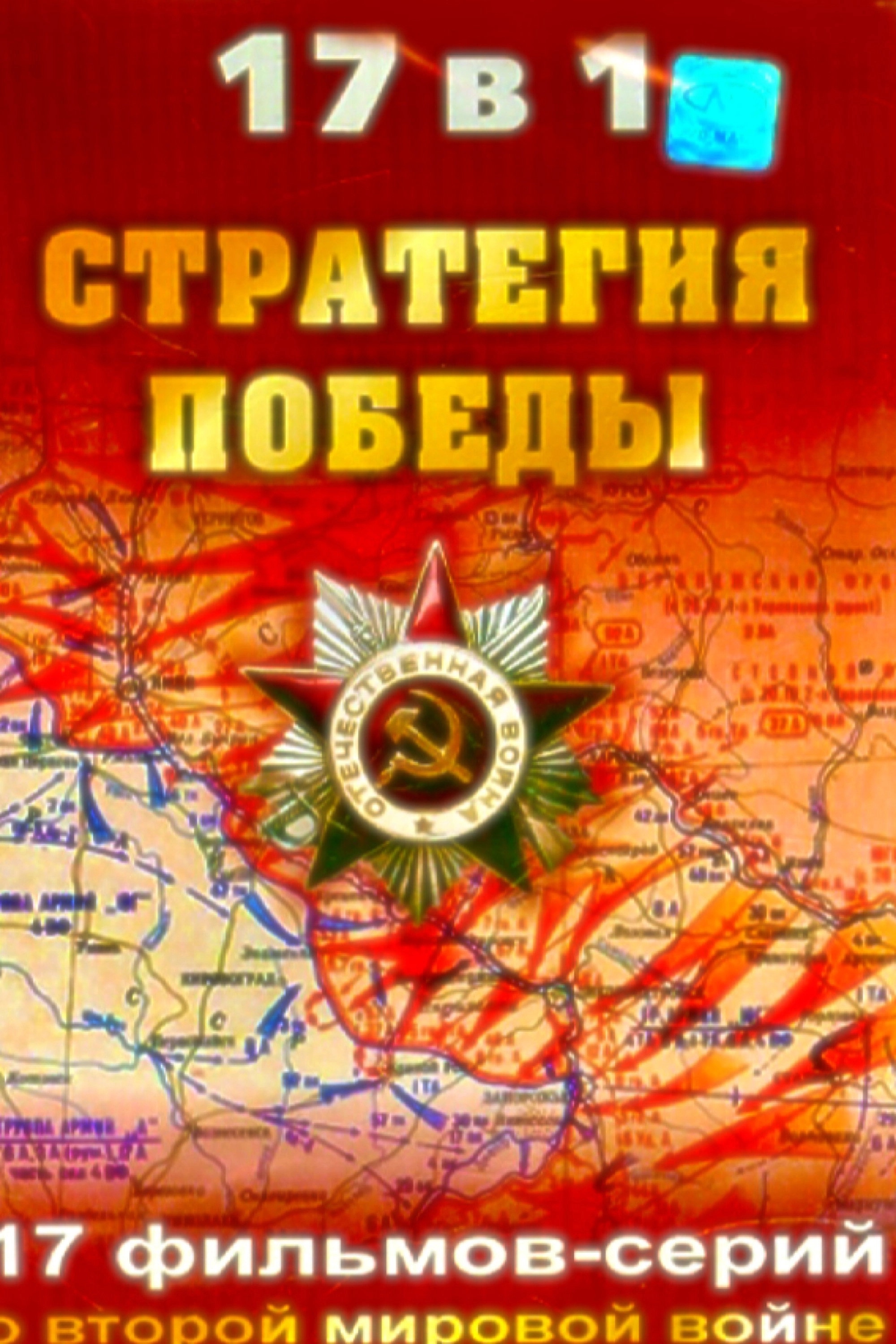 The Strategy of Victory