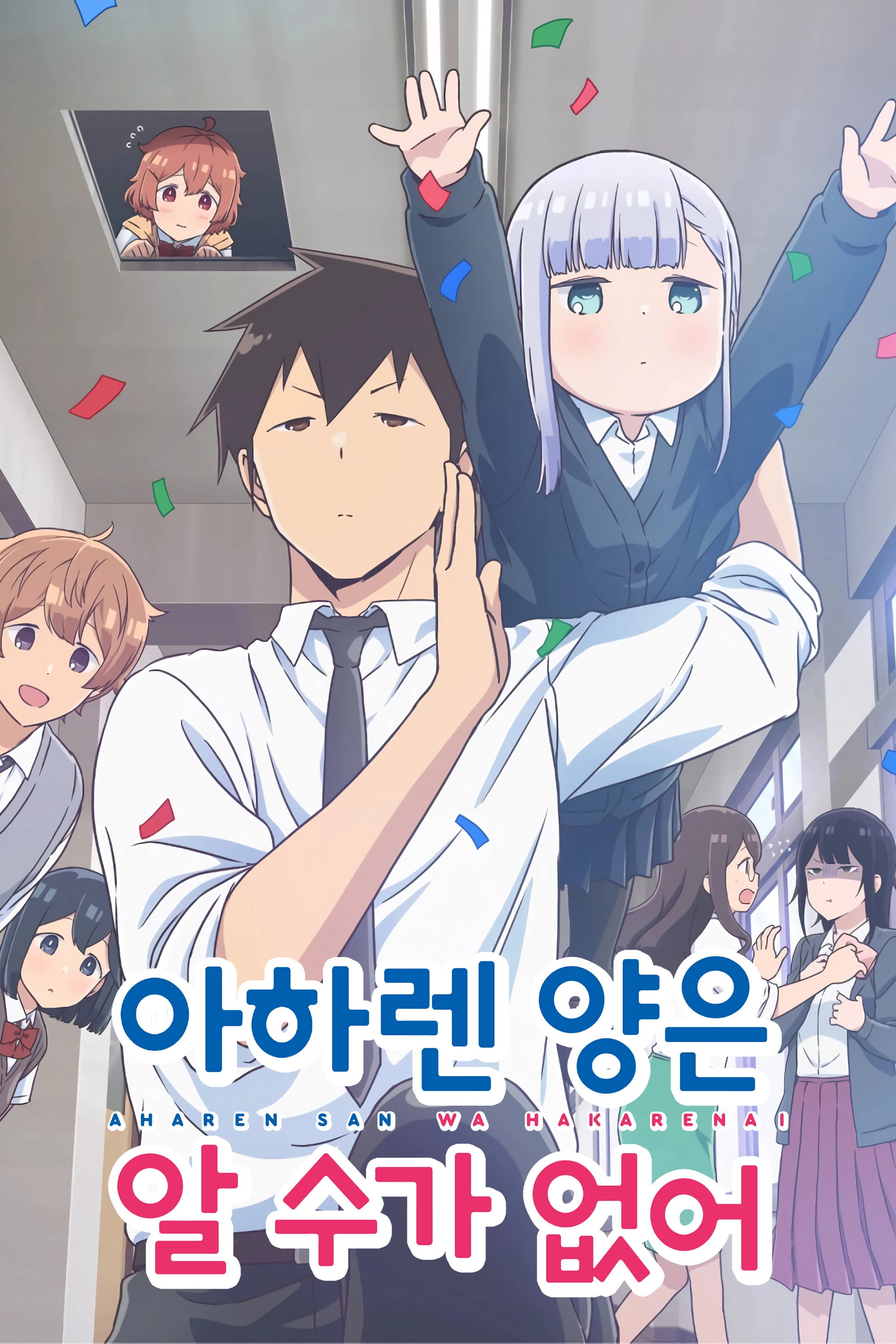 Aharen-san wa Hakarenai