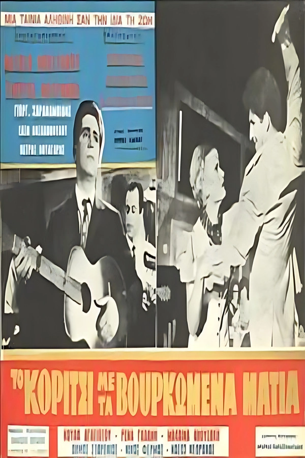 Το κορίτσι με τα βουρκωμένα μάτια