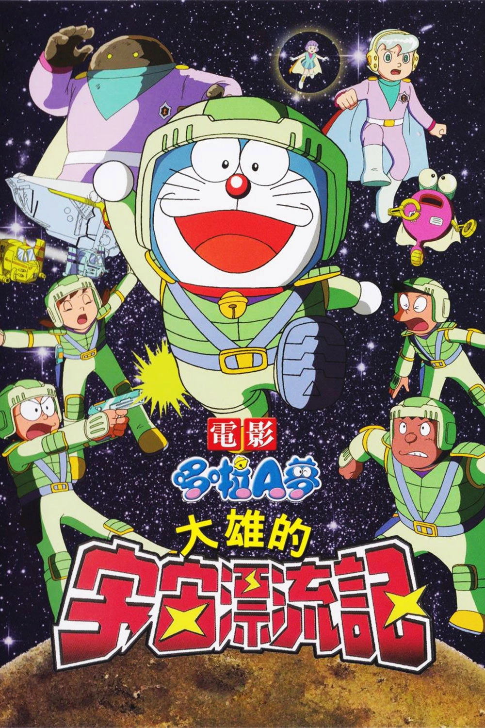 Doraemon: Nobita Drifts in the Universe