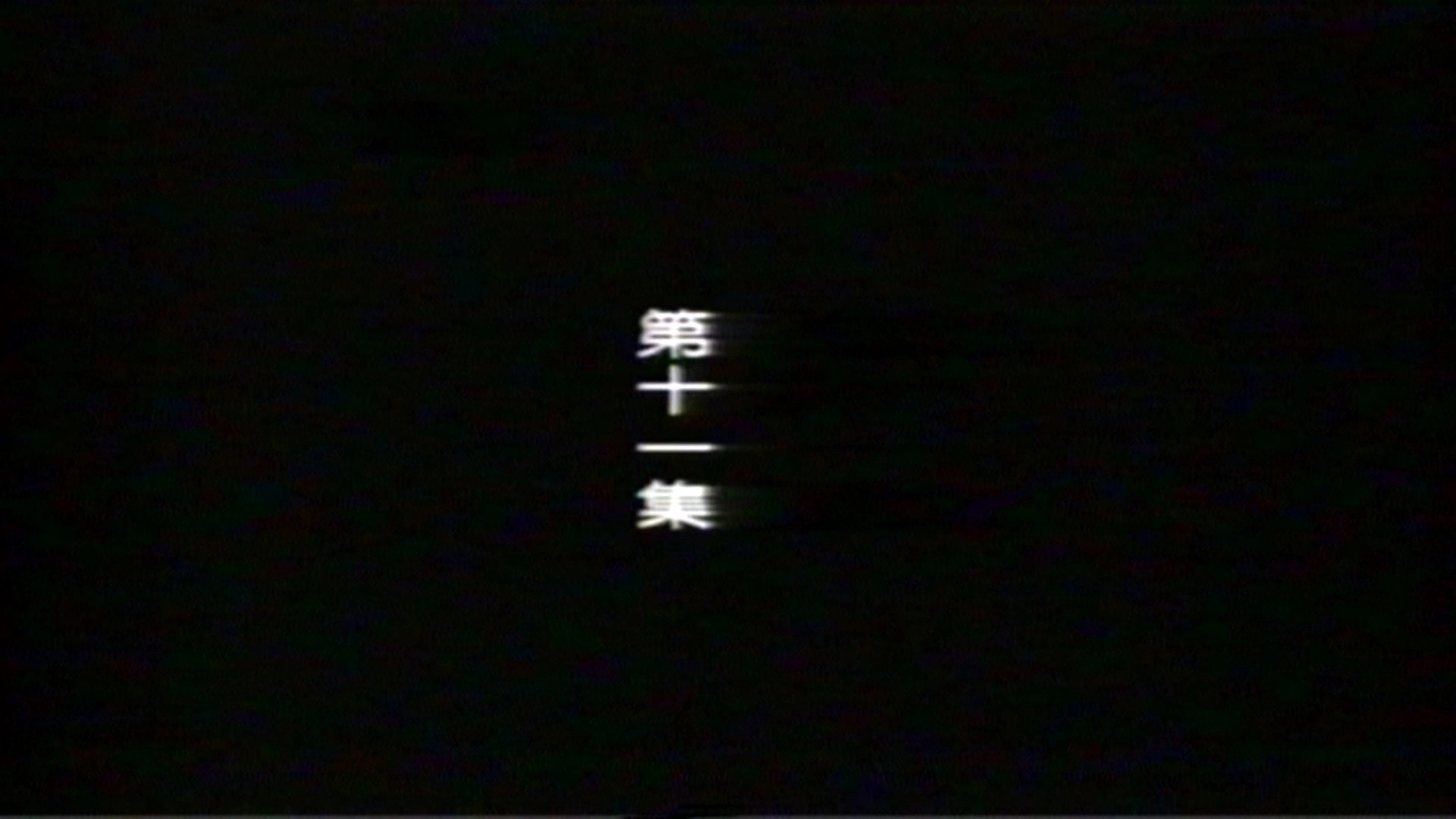 远东阴谋