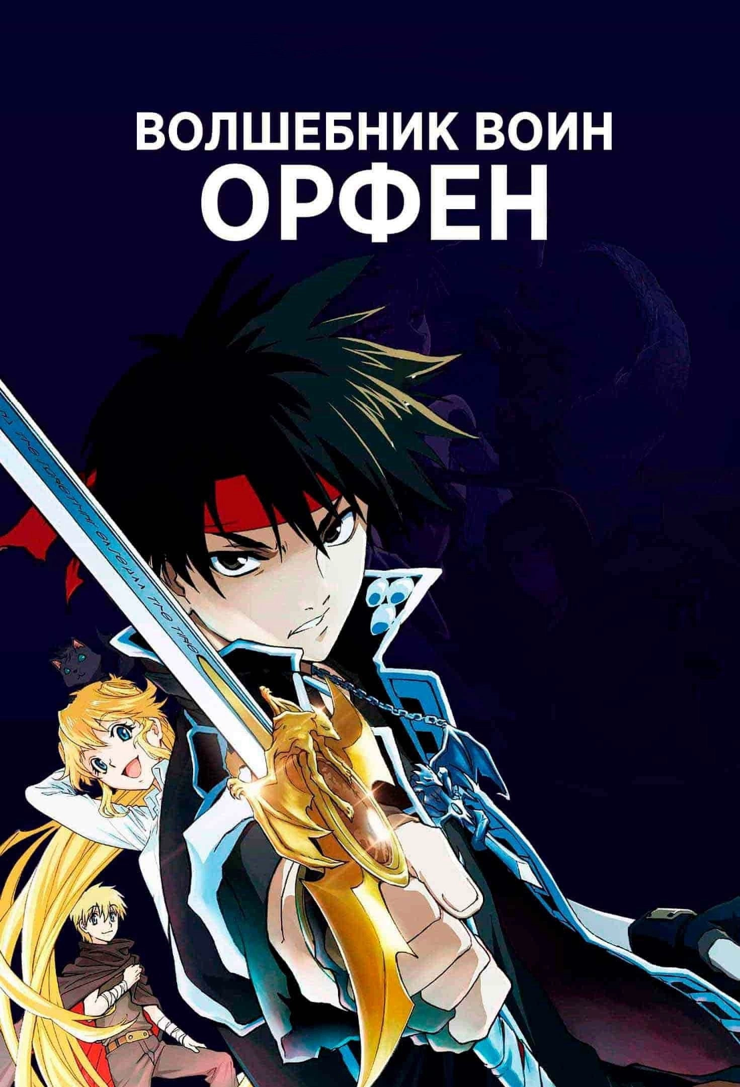 Sorcerous Stabber Orphen
