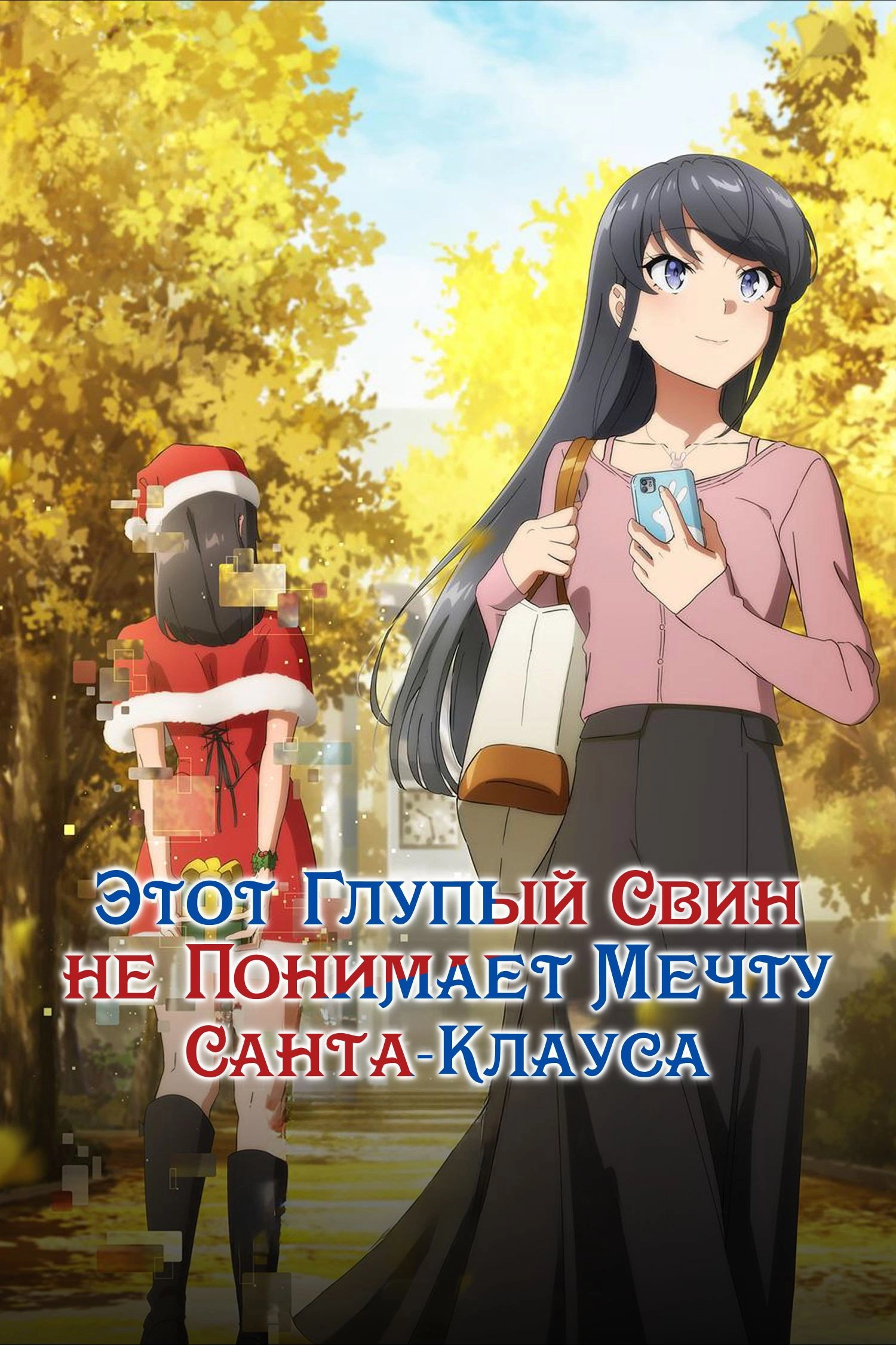 Rascal Does Not Dream Of Santa Claus