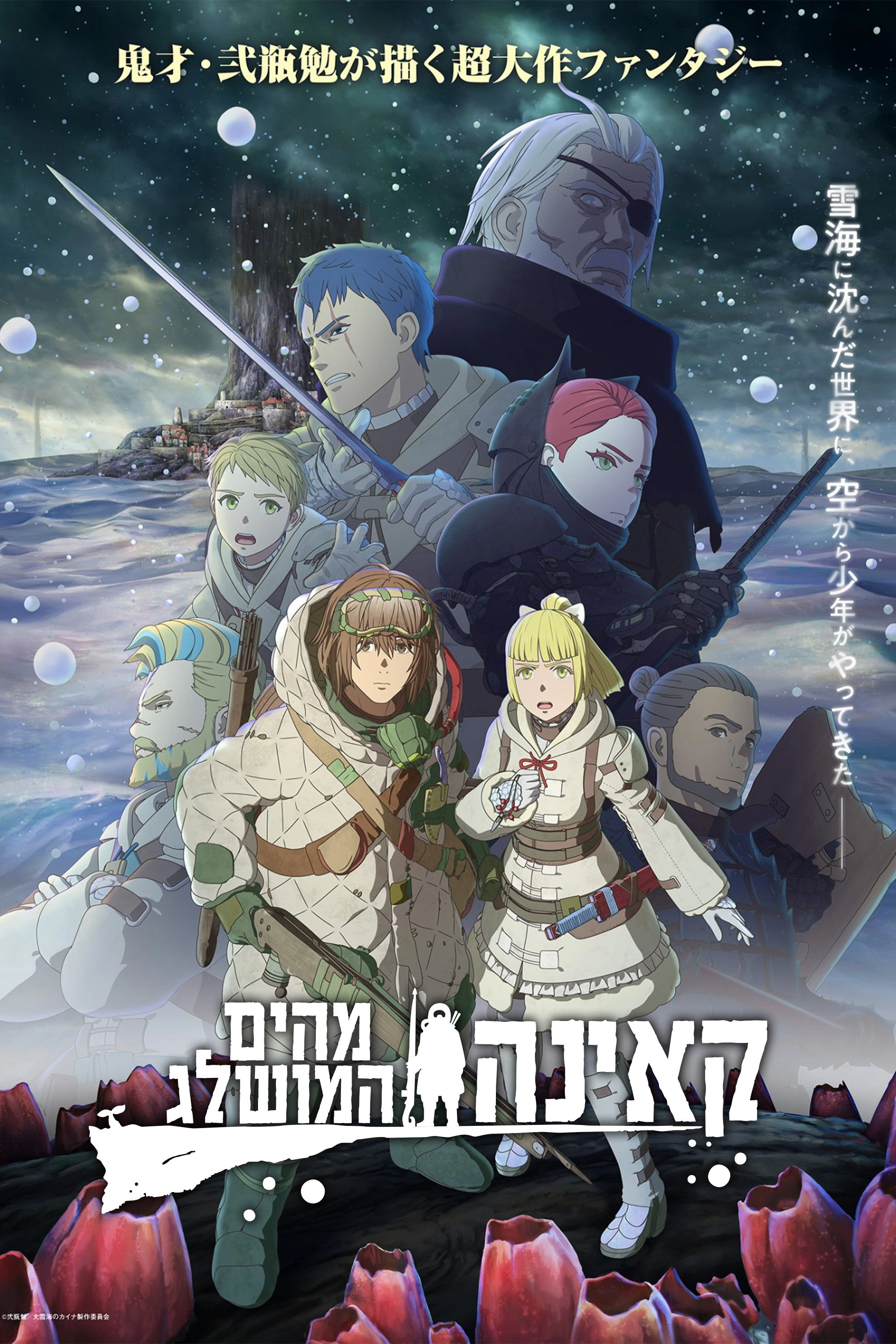Kaina of the Great Snow Sea: Star Sage